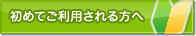 初めてご利用される方へ