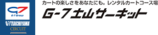 G-7土山サーキット：カートの楽しさをあなたにも。 レンタルカートコース場