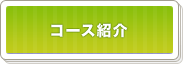 コース紹介
