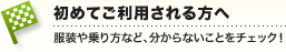 初めてご利用される方へ：服装や乗り方など、分からないことをチェック！