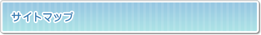サイトマップ