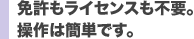 免許もライセンスも不要。操作は簡単です。