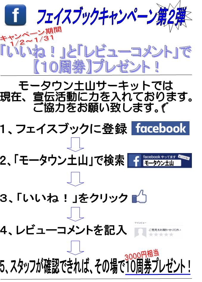 フェイスブックキャンペーンのお知らせ ニュース G 7土山サーキット