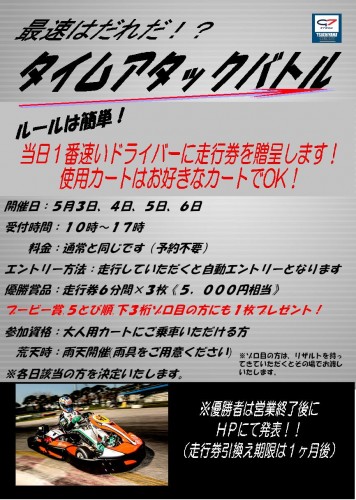 GWタイムアタックバトル