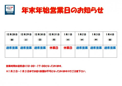 年末年始営業