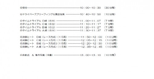 タイムスケジュール